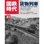 国鉄時代 2026年11月号 Vol.87