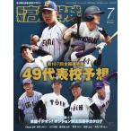 報知高校野球 2025年7月号