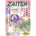 ZAITEN (財界展望) 2024年 5月号 特集：ＪＲ東日本「喜勢社長」を牛耳る２人の老害
