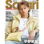 Safari(サファリ) 2026年10月号増刊 Special Edition [日灼け肌な海男の作り方！/平野紫耀]