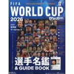 2026北中米ワールドカップ選手名鑑&GUIDE BOOK 2026年 06 月号　サッカーマガジン 増刊
