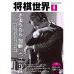 将棋世界 2026年4月号