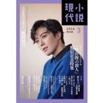 小説現代　2026年3月号
