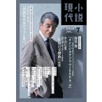 小説現代　2026年7月号