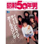 昭和50男 Vol.28 2024年5月号