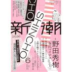 新潮　2026年6月号
