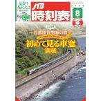 JTB расписание 2025 год 8 месяц номер 