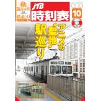 JTB расписание 2025 год 10 месяц номер 