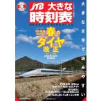 JTB большой расписание Vol.33 4 месяц номер экстренный больше .