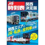 JTB расписание Kansai решение версия 2025 год 8 месяц номер 