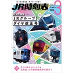 JR расписание 2026 год 3 месяц номер 