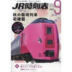 JR расписание 2025 год 9 месяц номер 