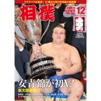 相撲 2025年12月号 (九州場所総決
