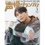 声優グランプリ 2026年1月号  【表紙+巻頭大特集】古川 慎