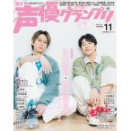 声優グランプリ 2025年11月号  【表紙+巻頭大特集】水瀬いのり