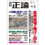 月刊正論 2026年3月号