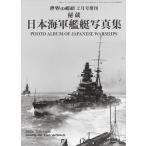  мир. . судно больше .. магазин Япония военно-морской флот военный корабль фотоальбом 2026 год 2 месяц номер 