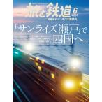 旅と鉄道　2026年6月号