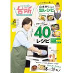 DAIGOも台所2024年4月号 特集：山本ゆり先生のレンジで簡単！冬のあったかレシピ