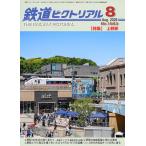 鉄道ピクトリアル 2026年8月号