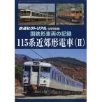  The Railway Pictoral : National Railways форма машина. регистрация 115 серия пригородный поезд (II) 2026 год 08 номер отдельный выпуск 
