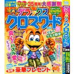 デラックスクロスワード 2026年11月号