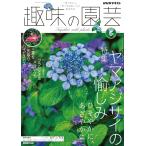 NHKテキスト趣味の園芸 2026年6月号