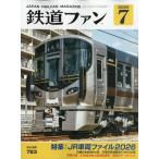 鉄道ファン 2026年7月号