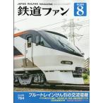 鉄道ファン 2026年8月号