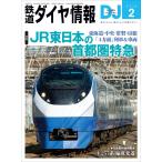 鉄道ダイヤ情報 2026年2月号