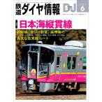 鉄道ダイヤ情報 2024年6月号