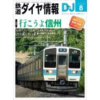 鉄道ダイヤ情報 2026年8月号