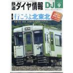 鉄道ダイヤ情報 2025年9月号