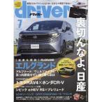driver(ドライバー) 2026年7月号
