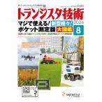 トランジスタ技術 2026年8月号