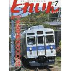とれいん 2026年7月号