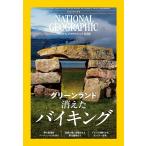 ナショナル ジオグラフィック日本版 2026年3月号（グリーンランドのバイキング）