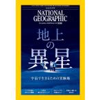 ナショナル ジオグラフィック日本版 2026年7月号（地上の異星　宇宙で生きるための実験場）