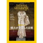 ナショナル ジオグラフィック日本版 2026年8月号（噴火が封印した古代ローマの日常）