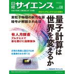 日経サイエンス 2026年8月号【特集：量子コンピューターは世界を変えるか／有人月探査の新時代】