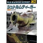 WAR MACHINE REPORT( War механизм отчет )2026 год 9 месяц номер No.162shutorum Tiger 