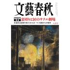 文藝春秋　2026年8月号