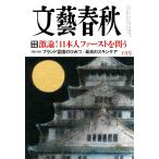 文藝春秋　2025年10月号