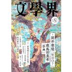 文學界 2026年8月号