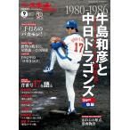 ベースボールマガジン 2026年9月号別冊 夏祭号 　1980-86牛島和彦と中日ドラゴンズ