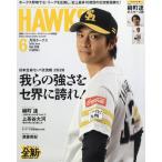 月刊ホークス 2026年6月号