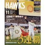 月刊ホークス 2026年11月号