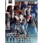 月刊ホビージャパン2026年7月号　巻頭特集：機動戦士ガンダム モビルスーツテクノロジーU.C.0088-0089