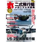 丸 2024年 06 月号 ★表紙:●『 二式飛行艇メカニズム大辞典』特集