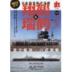 丸別冊 日本海軍航空母艦「翔龍」&「瑞鶴」 2023年 10月号